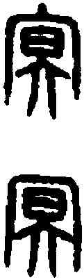 冥,漢嘉量 ,書法字典